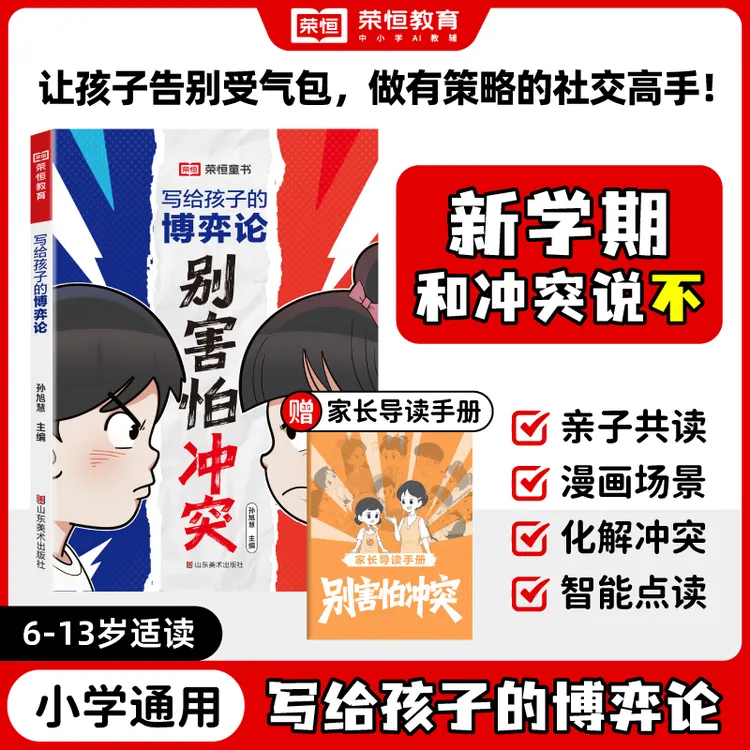 【荣恒】别害怕冲突写给孩子的博弈论社交法宝助孩子正面化解冲突