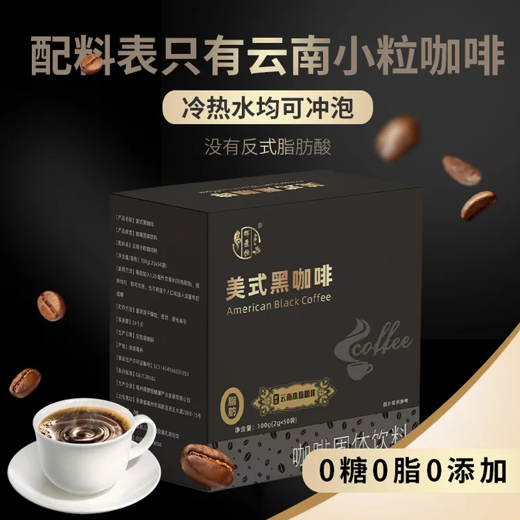 美式黑咖啡精选云南小粒咖啡冷热速溶醇香
