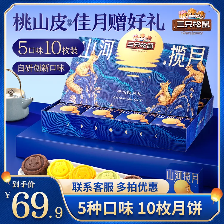 【三只松鼠_中秋月饼礼盒600g】高端月饼5种口味10枚中式糕点送礼BY