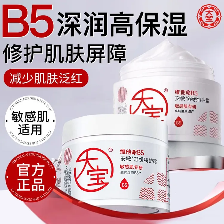 大宝维他命B5面霜安敏舒缓特护霜保湿修护乳液女士正品官方店