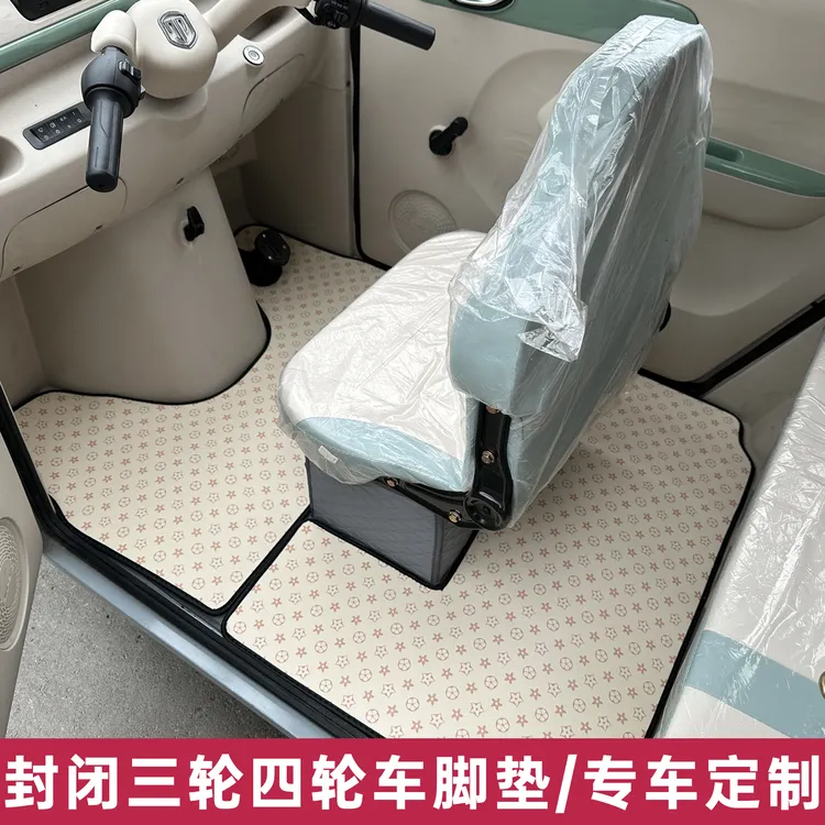 【全封闭三轮四轮车专用脚垫】爱玛海宝小鸟牛电金彭雪宝盛昊脚垫