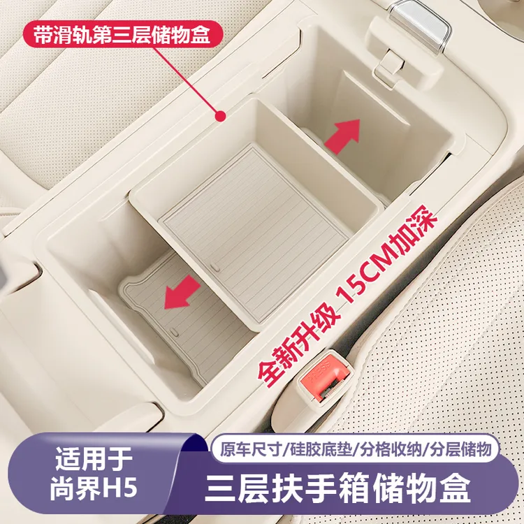 适用尚界H5扶手箱储物盒中控台收纳置物箱汽车内饰改装饰用品配件