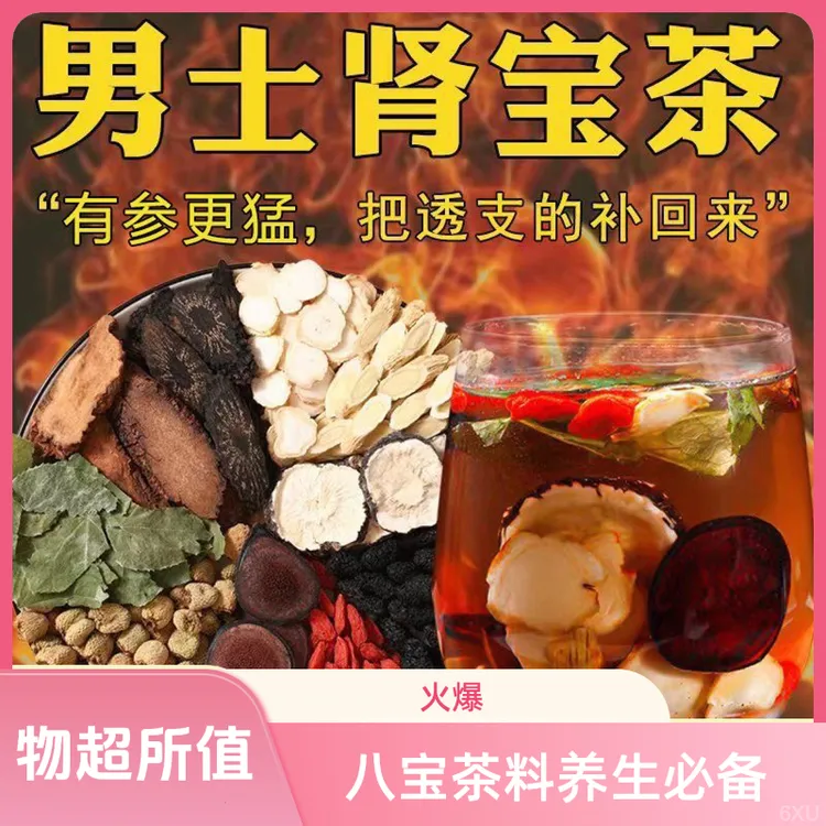 男士养生茶人参鹿茸枸杞专用八宝料泡水泡茶泡酒八宝茶煮养生茶