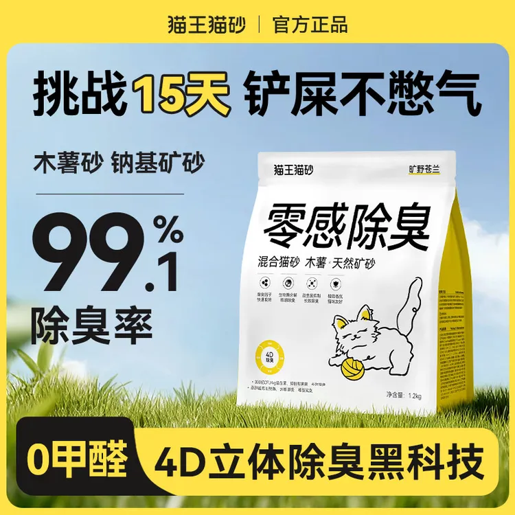 【年终狂欢】【1.2kg】猫王猫砂木薯混合猫砂矿石混除臭防臭抑菌结团