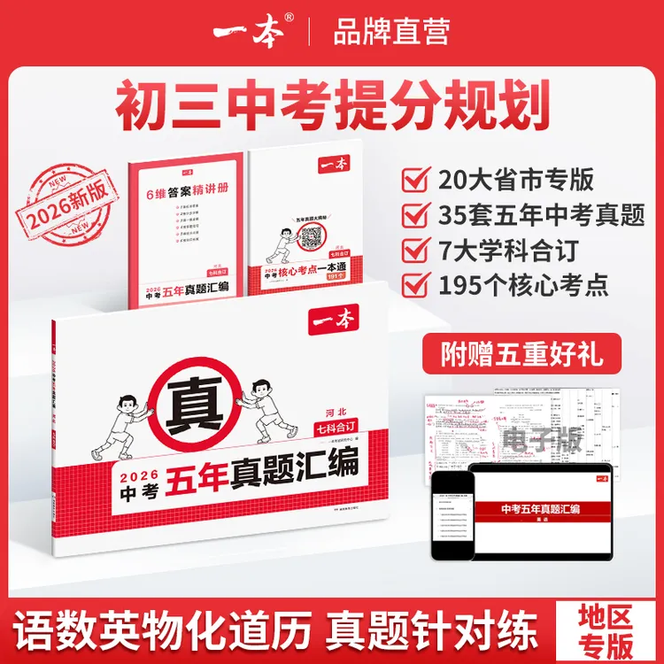 一本【中考五年真题汇编】2026地区专版 7科合订 复习刷题初三备考
