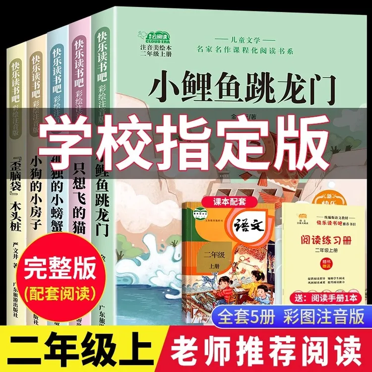小鲤鱼跳龙门二年级必读课外书全套快乐读书吧正版注音版书籍阅读