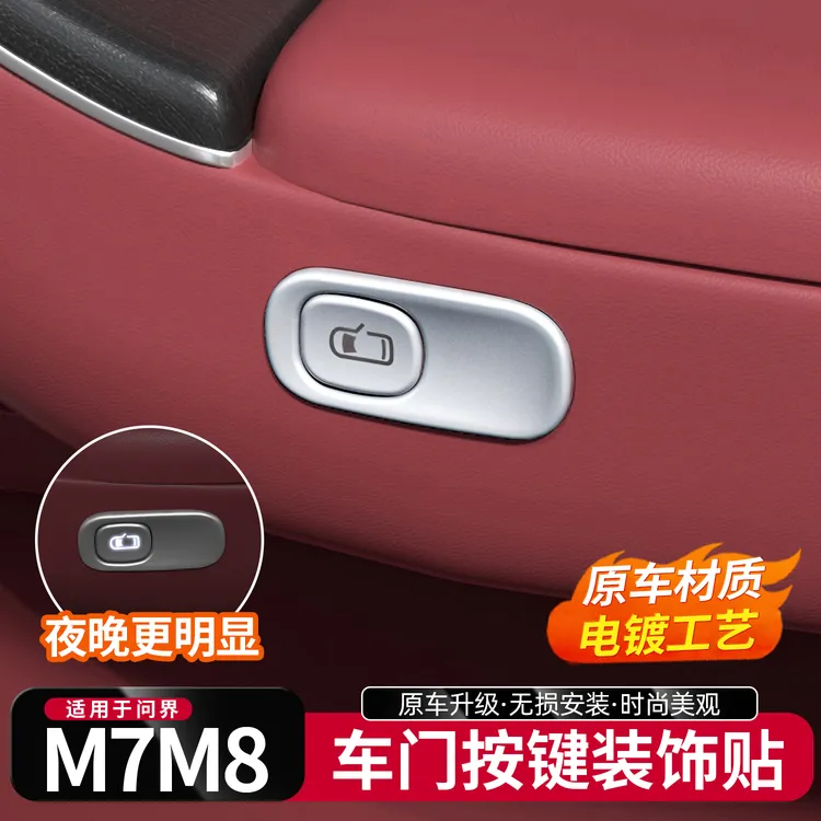 适用于问界新M7M8车门开关按键装饰贴片车内饰升级改装专用品配件