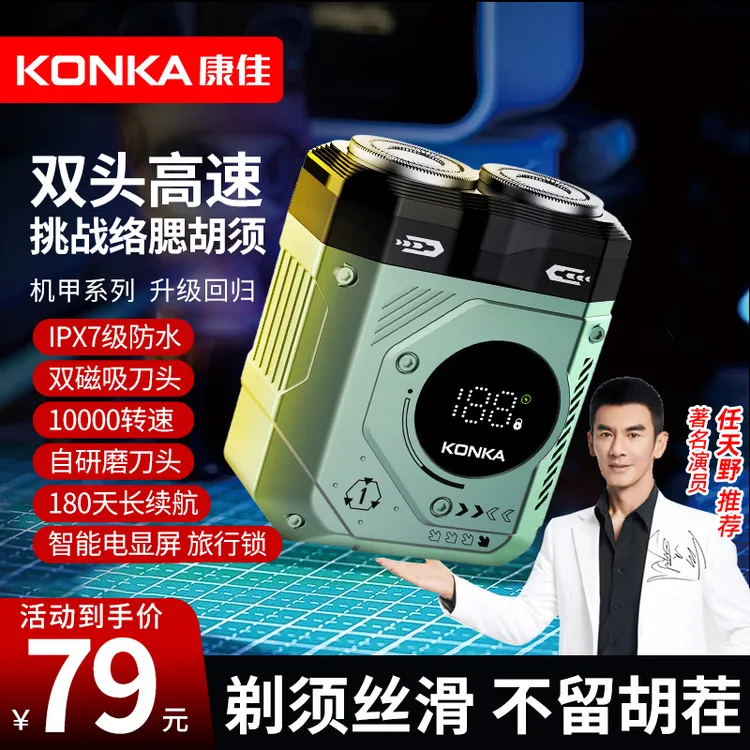 【任天野推荐】Konka/康佳双刀头电动剃须刀男士大功率数显家用旅行