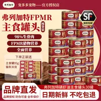 FREGATE/弗列加特全价生骨肉鲜肉主食罐营养湿粮无谷宠物主食