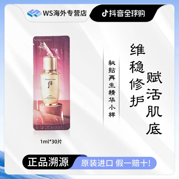 Whoo后秘贴再生水后精华小样1ml*30片 紧颜亮肤丰盈弹润精华液