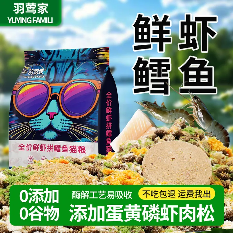 羽莺家鲜虾拼鳕鱼配方多种肉绒冻干猫粮增肥通用成幼猫全价段主粮