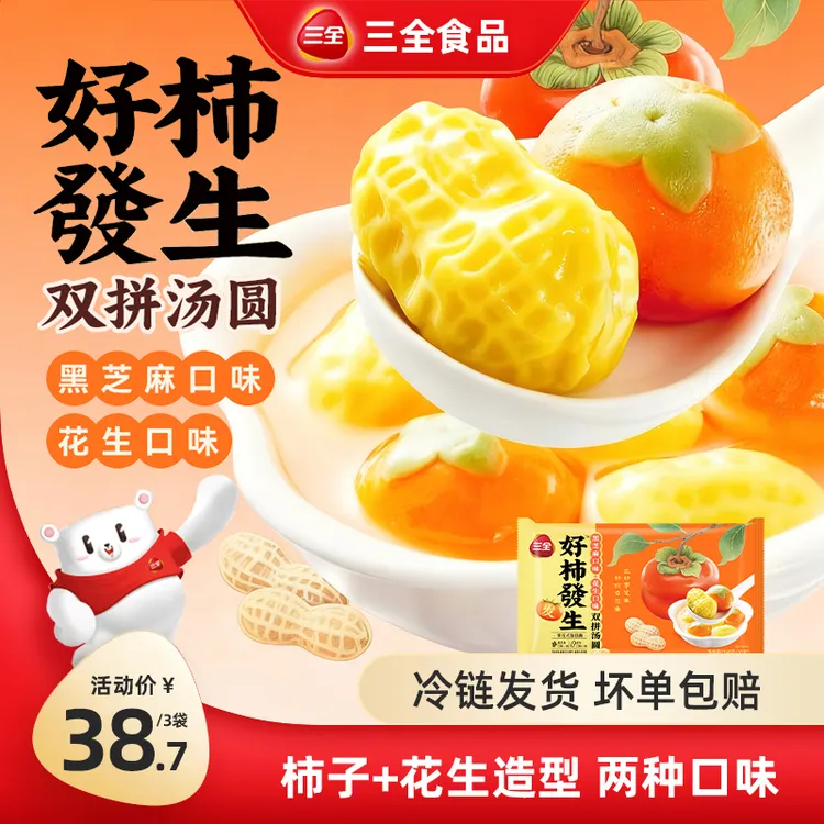 三全新品好柿發生造型汤圆黑芝麻花生口味早餐营养速食美味