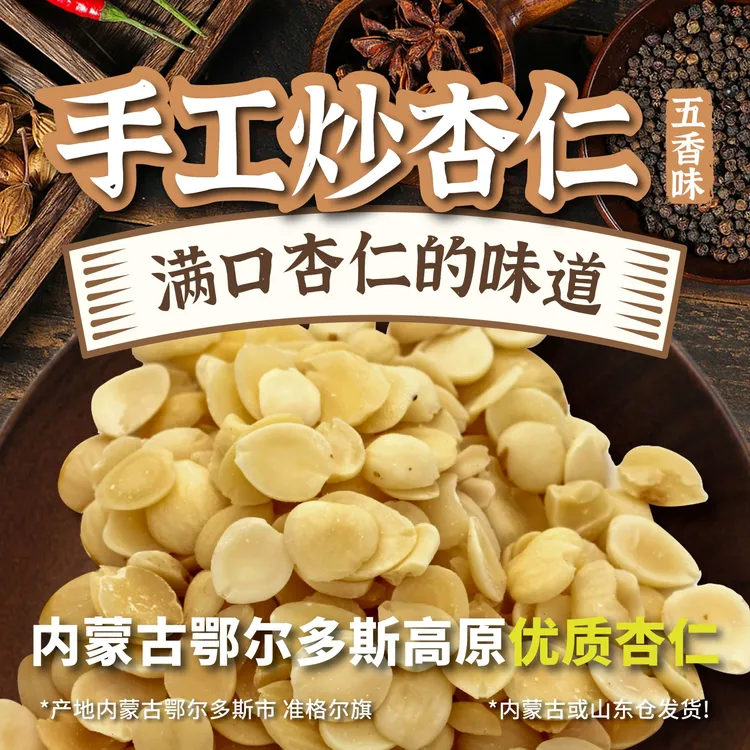 鄂尔多斯高原炒杏仁去尖去皮脱苦低温慢火炒制