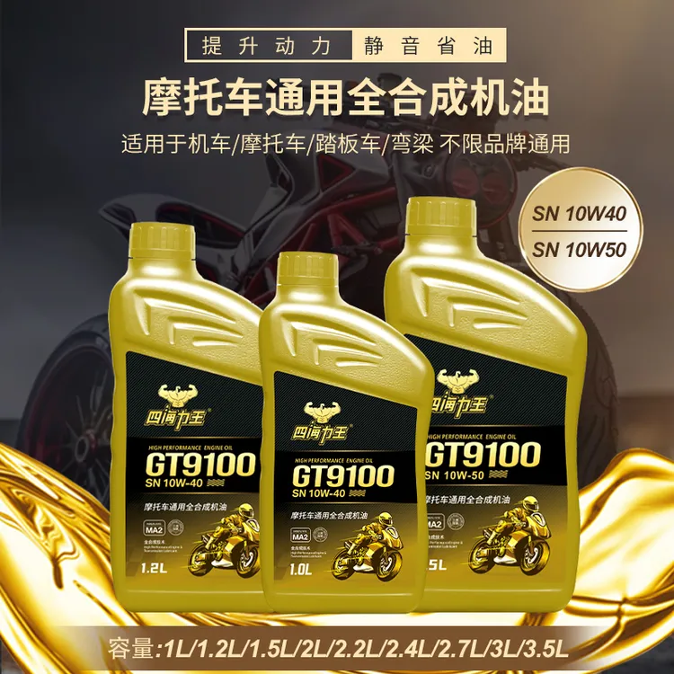 摩托车全合成机油四季通用10w40四冲程电喷适用踏板三轮机车10W50