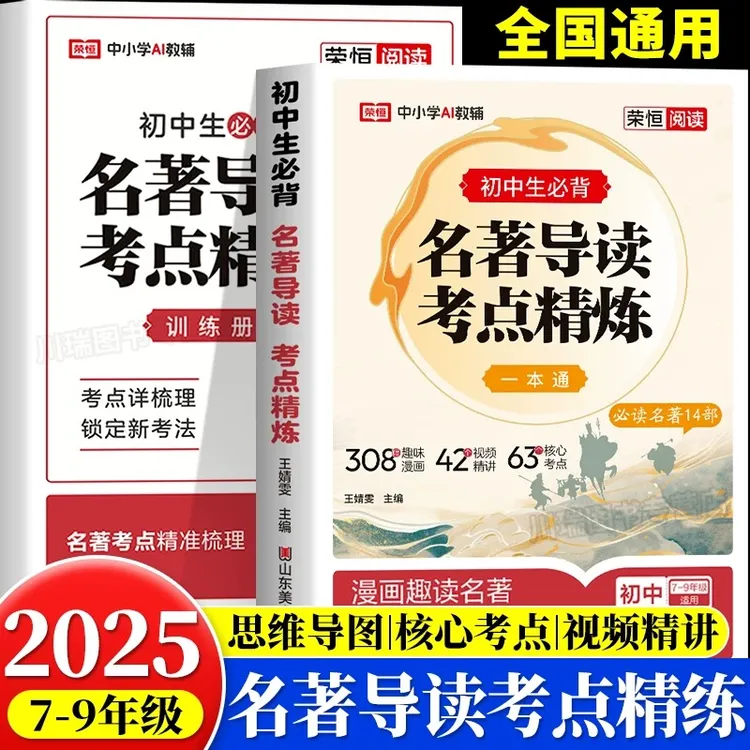 【官方正版】初中名著导读考点精练中考阅读名著导读考点解读一本通