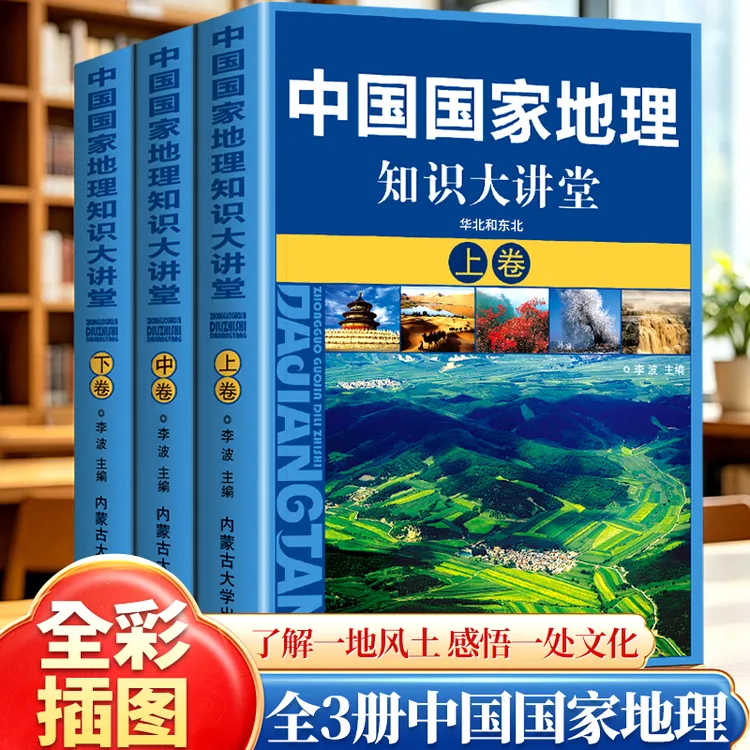 中国国家地理知识大讲堂 了解中国各个地域优美风景民俗风情畅读