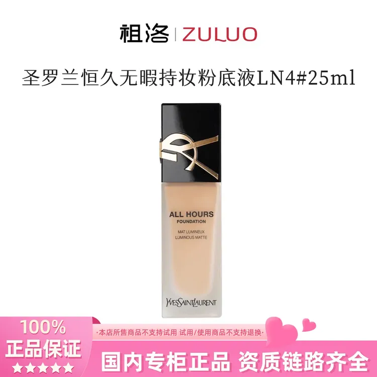 圣罗兰恒久持妆粉底液LN4#25ml不支持试用【效期至26年2月】
