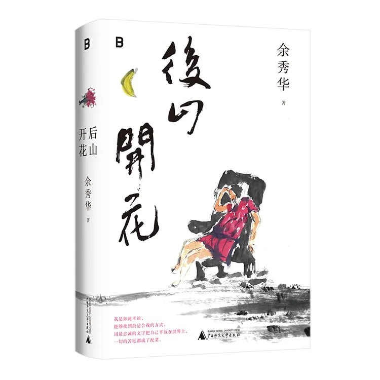 后山开花  余秀华/著  广西师范大学出版社