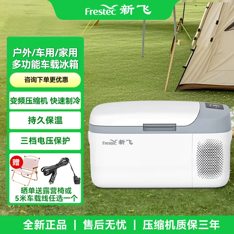新飞车载冰箱车家两用冷藏冷冻切换便携式冷冻柜租房宿舍户外露营