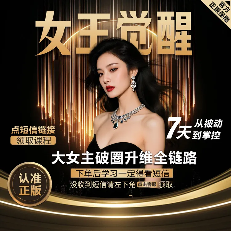 大女主社交破局 高情商 女性成长必修  视频课【官方正品】短信领课