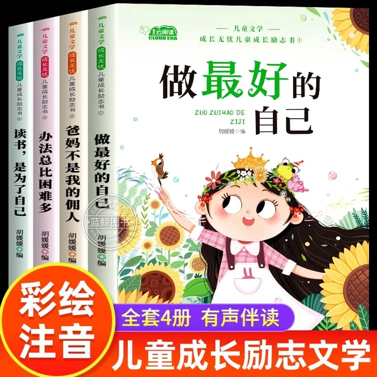 儿童成长励志书全套4册适合一二年级小学生阅读的书籍注音版推荐