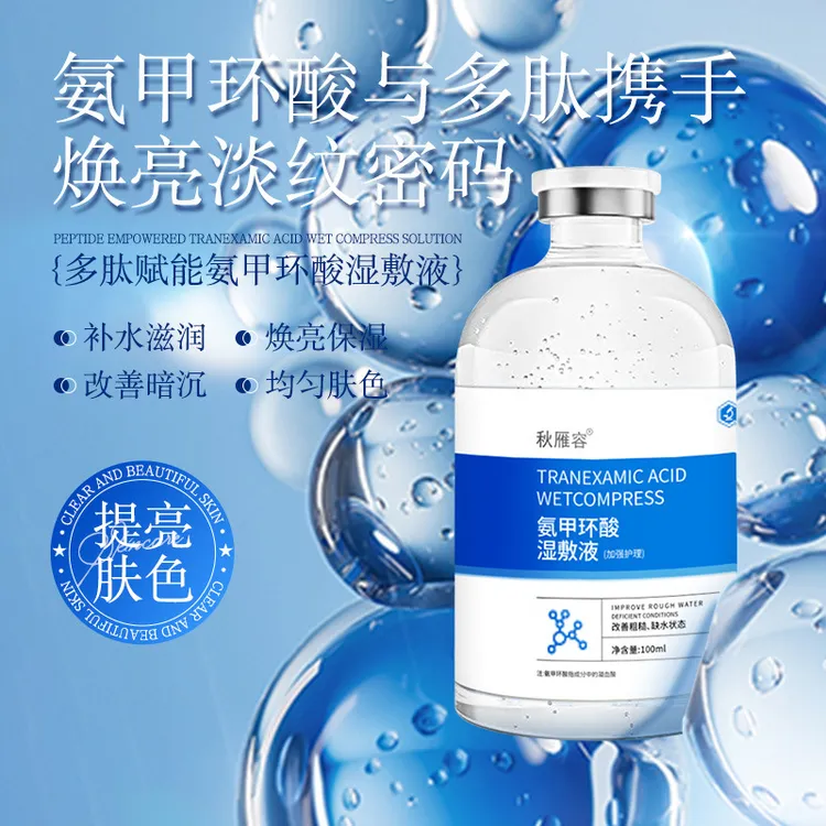 氨甲环酸湿敷液100ml 改善暗黄补水保湿化妆水护理提亮收缩湿敷液