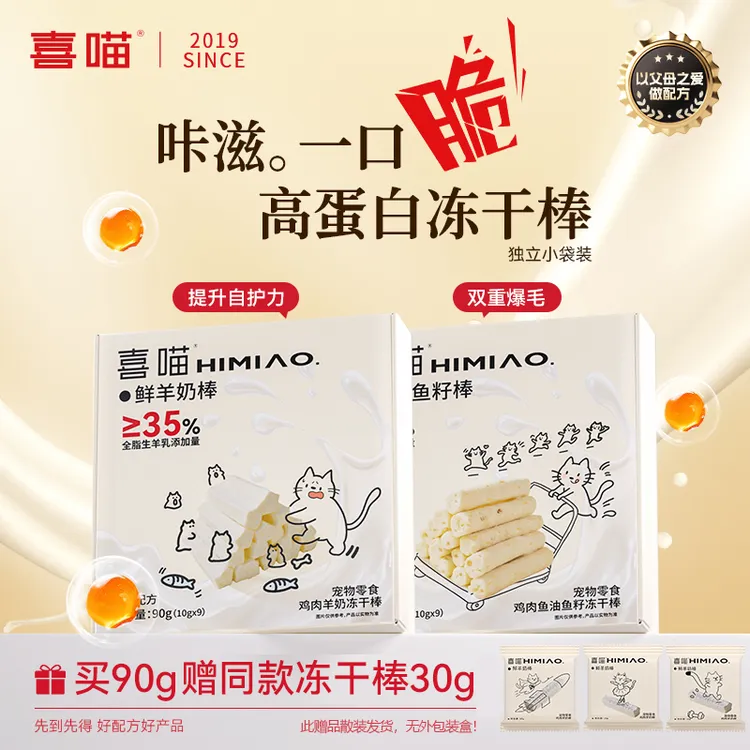 【新品】喜喵脆乐滋冻干棒宠物零食鲜鸡肉羊奶棒鱼油鱼籽棒两种口味
