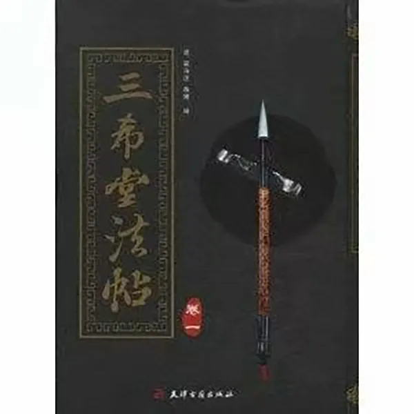 （瑕疵）三希堂法帖（全六卷）