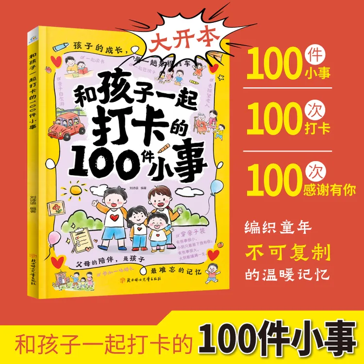 【和孩子一起打卡的100件小事】家庭教育亲子互动 儿童成长互动书籍