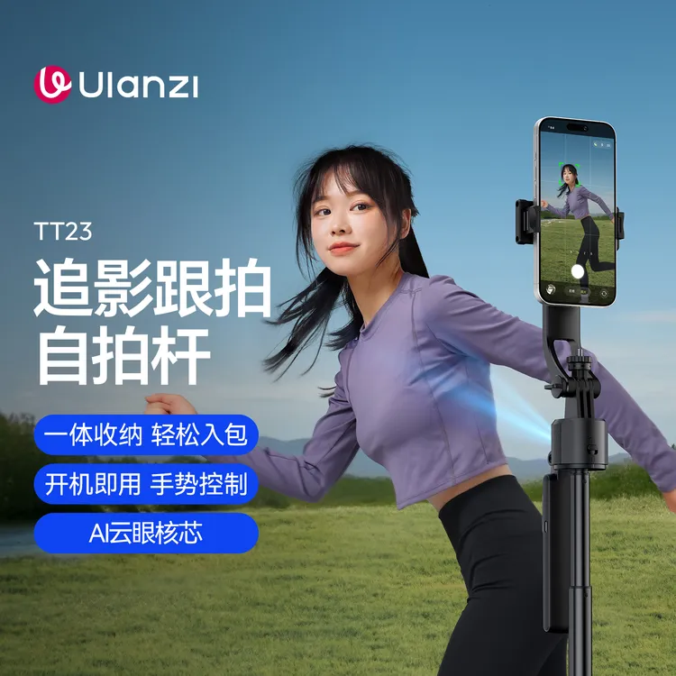 优篮子TT23追影2025最新款智能跟拍支架一键打开手机自拍杆AI云台