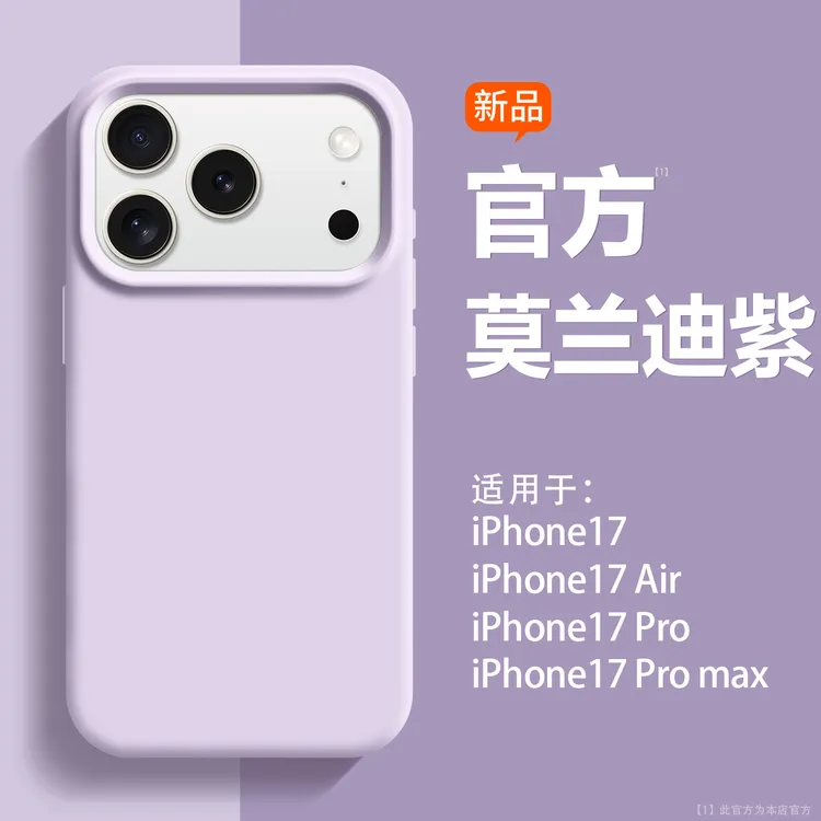 壹莫兰迪紫适用于苹果17pro手机壳真液态硅胶iPhone16promax全包