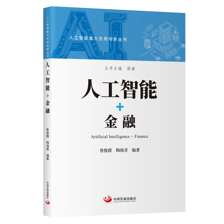 “人工智能+”人工智能重大应用场景丛书（四册全）