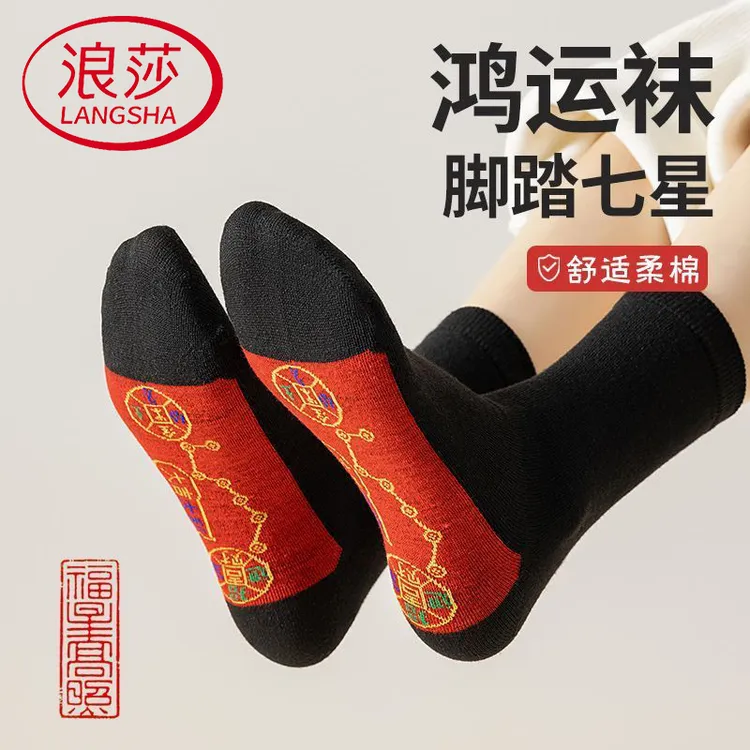 浪莎纯棉中筒袜新款脚踏七星袜防臭透气新年喜袜大红袜男女情侣袜
