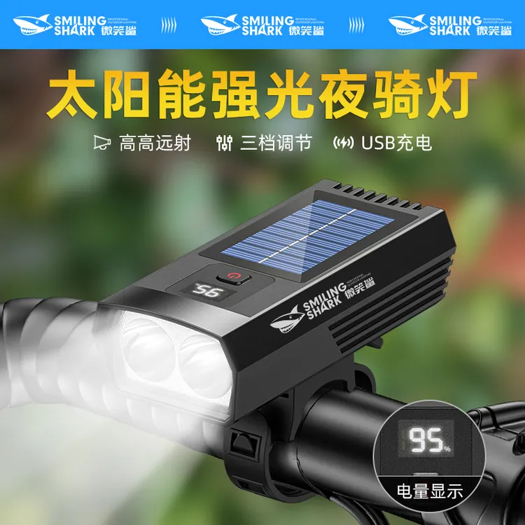 微笑鲨自行车前灯太阳能充电骑行车灯装备山地车户外灯强光夜骑