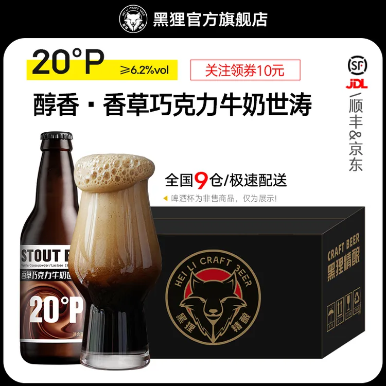 黑狸 20度香草巧克力牛奶世涛黑啤酒 巧克力味精酿啤酒整箱中秋