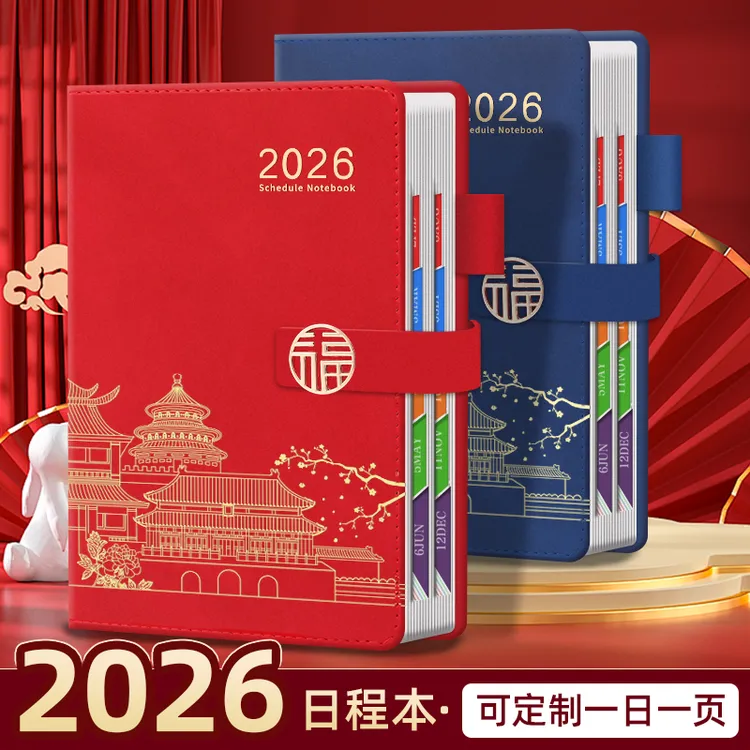 2026年日程本本子国风365天记事本高颜值日记本效率手册笔记本子