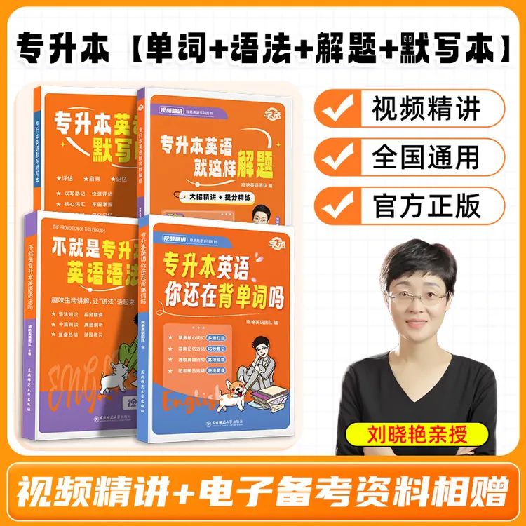 学丞刘晓艳专升本英语单词语法书解题默写大雁讲全国通用配视频sw