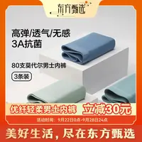 东方甄选男士莫代尔内裤平角裤春夏薄款抗菌透气裸感舒适 3条装
