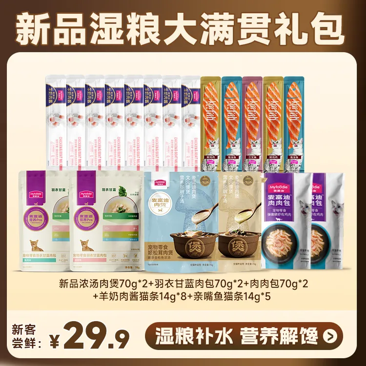 【新品湿粮大满贯礼包】麦富迪浓汤肉煲羊奶猫条成幼猫营养猫咪零食