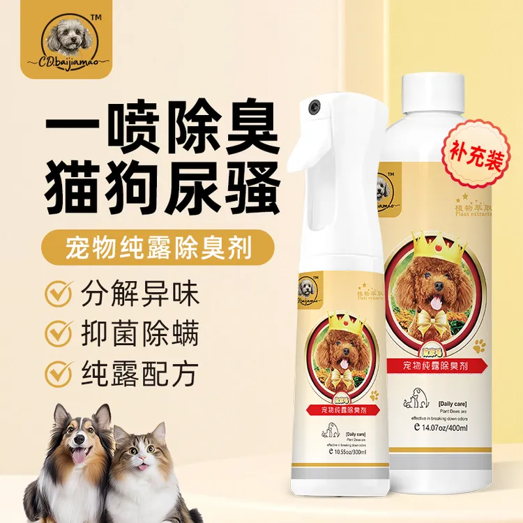 败家毛浓缩除臭剂清除宠物适用腥臭味尿骚味喷洒狗狗速除祛异无害
