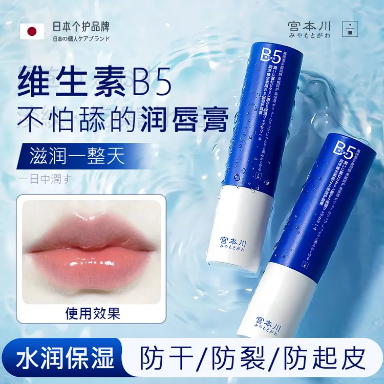 【维生素B5】宫本川润唇膏女保湿滋润秋冬补水防干裂去死皮淡化唇纹商品图
