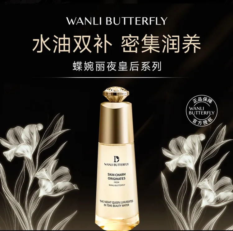蝶婉丽夜皇后悦享时光美容水保湿补水滋润紧致舒缓提亮多效爽肤水