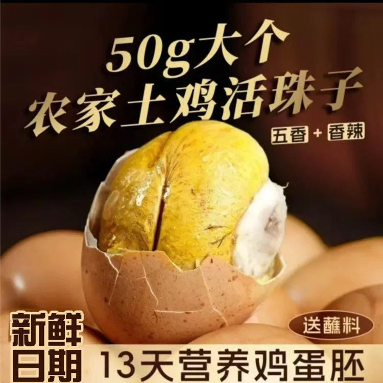 蛋喜年13天新鲜五香香辣味活珠子喜蛋开袋即食鸡胚蛋直播卖货排名