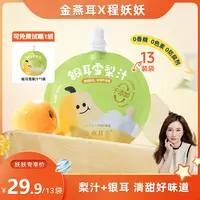 【程妖妖】金燕耳银耳雪梨汁饮料解馋秋冬营养便携100ml*13袋/盒