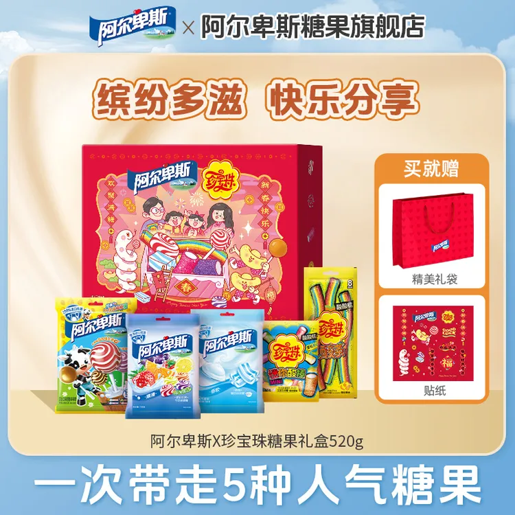 【全家福礼盒】阿尔卑斯x珍宝珠糖果礼盒520g儿童休闲零食聚会分享