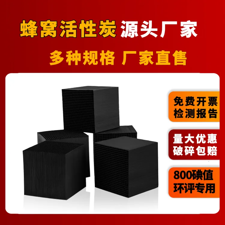 蜂窝活性炭活性炭方块活性炭砖净化防水环保吸附喷漆工业废气处理