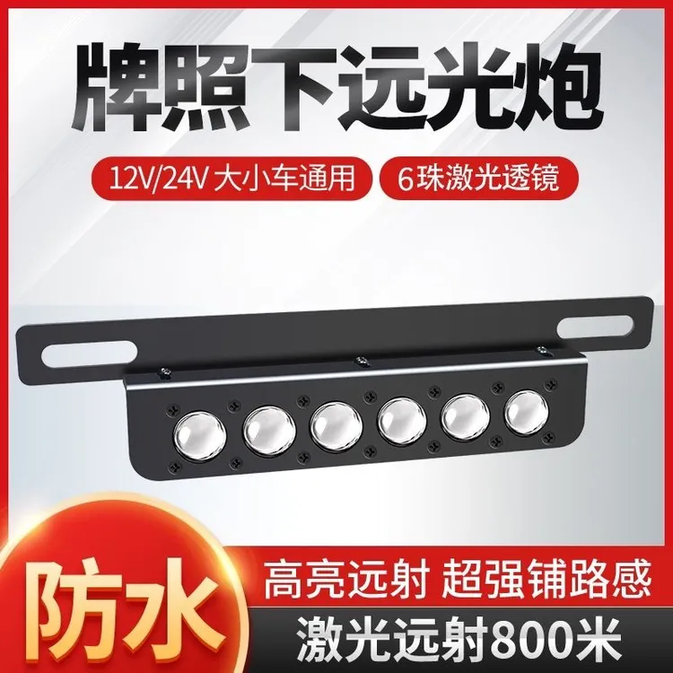 汽车牌照激光射灯小钢炮货车越野车超级强远led外置12v/24v