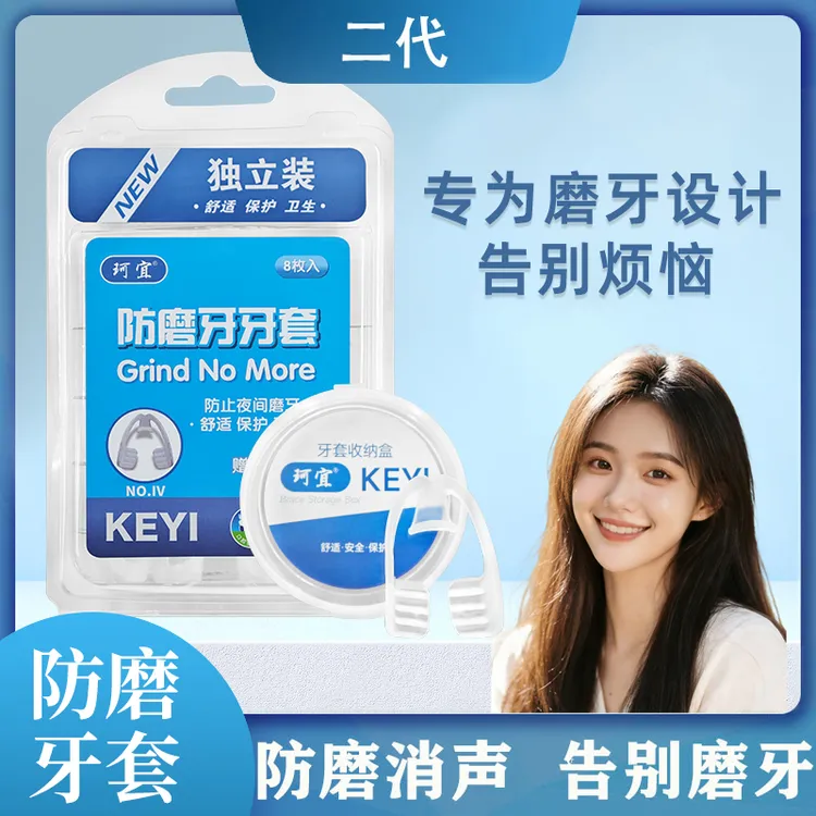 keyi/珂宜夜间防磨牙牙套成人护齿咬合垫睡觉防磨牙神器便携式