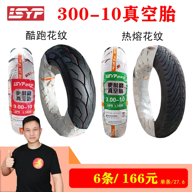 6条 速优拼轮胎300-10/30010电动车轮胎6PR高耐磨防滑耐磨