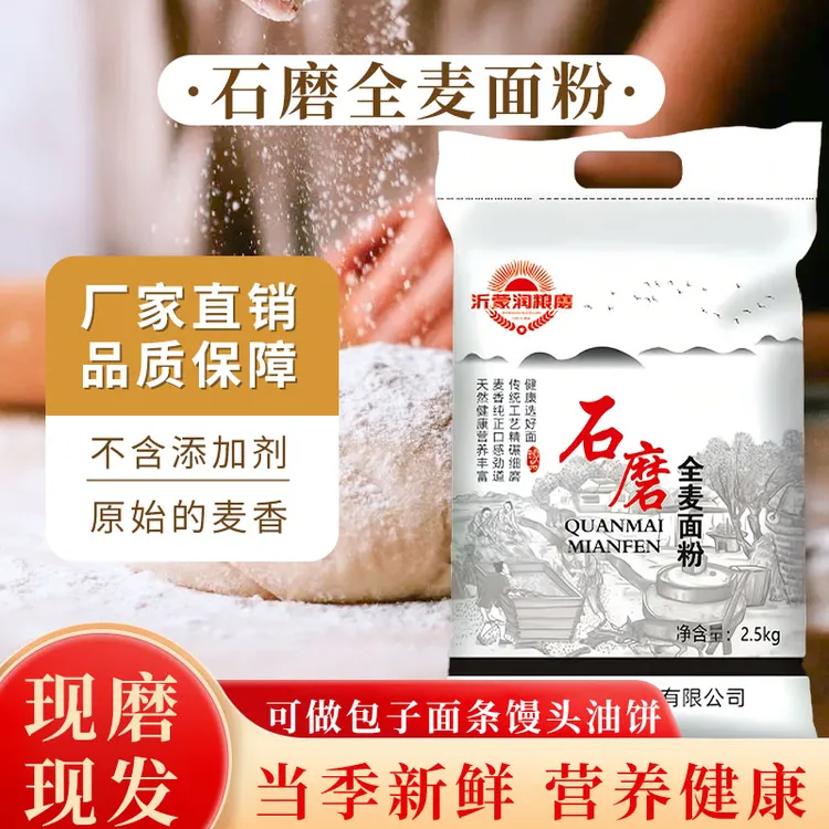 沂蒙润粮磨含麸全麦面粉粗粮现磨现发无添加全麦面粉
